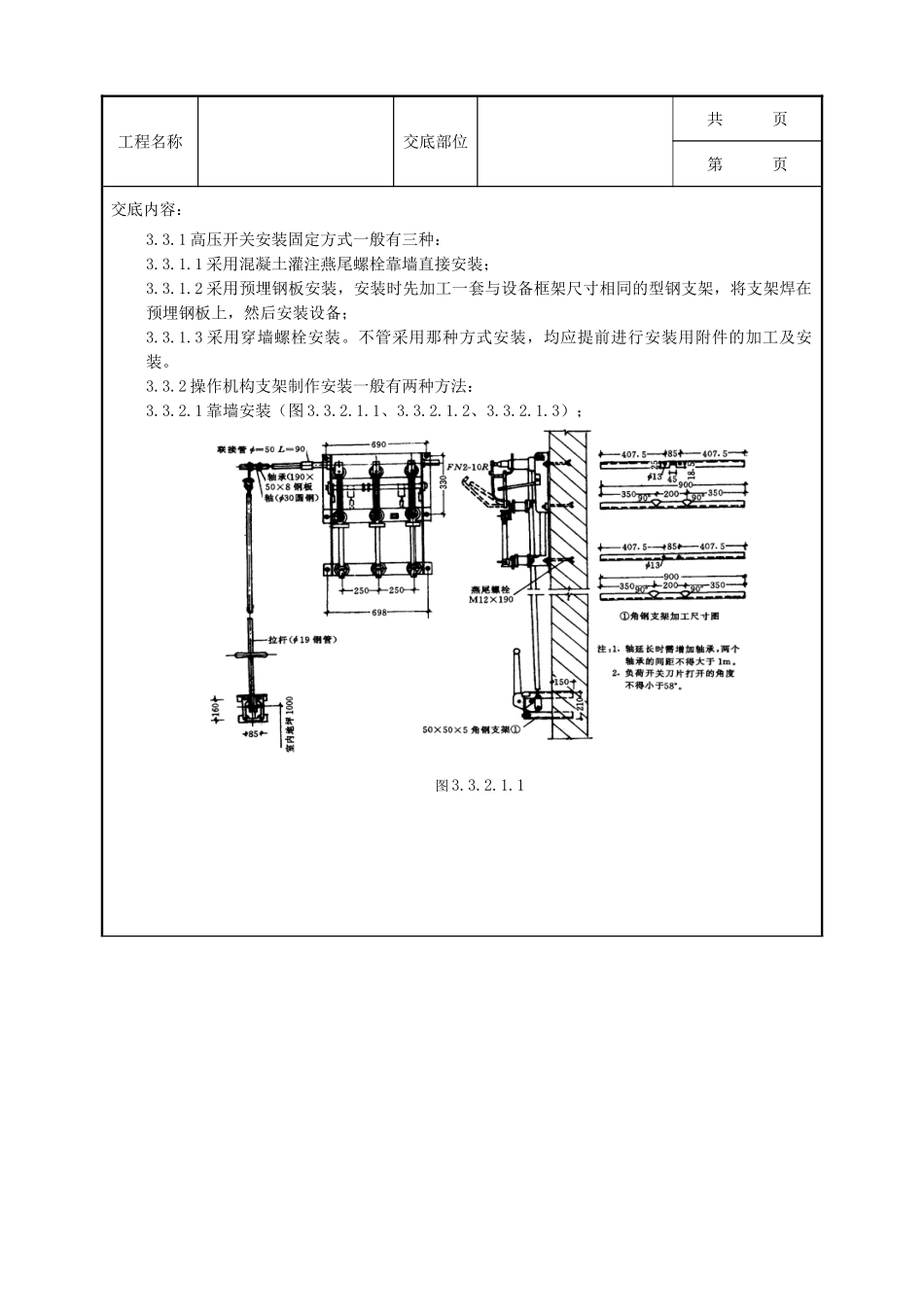 全套建筑工程、安装工程施工技术交底及安全交底-06-5 高压开关安装质量管理.doc_第2页