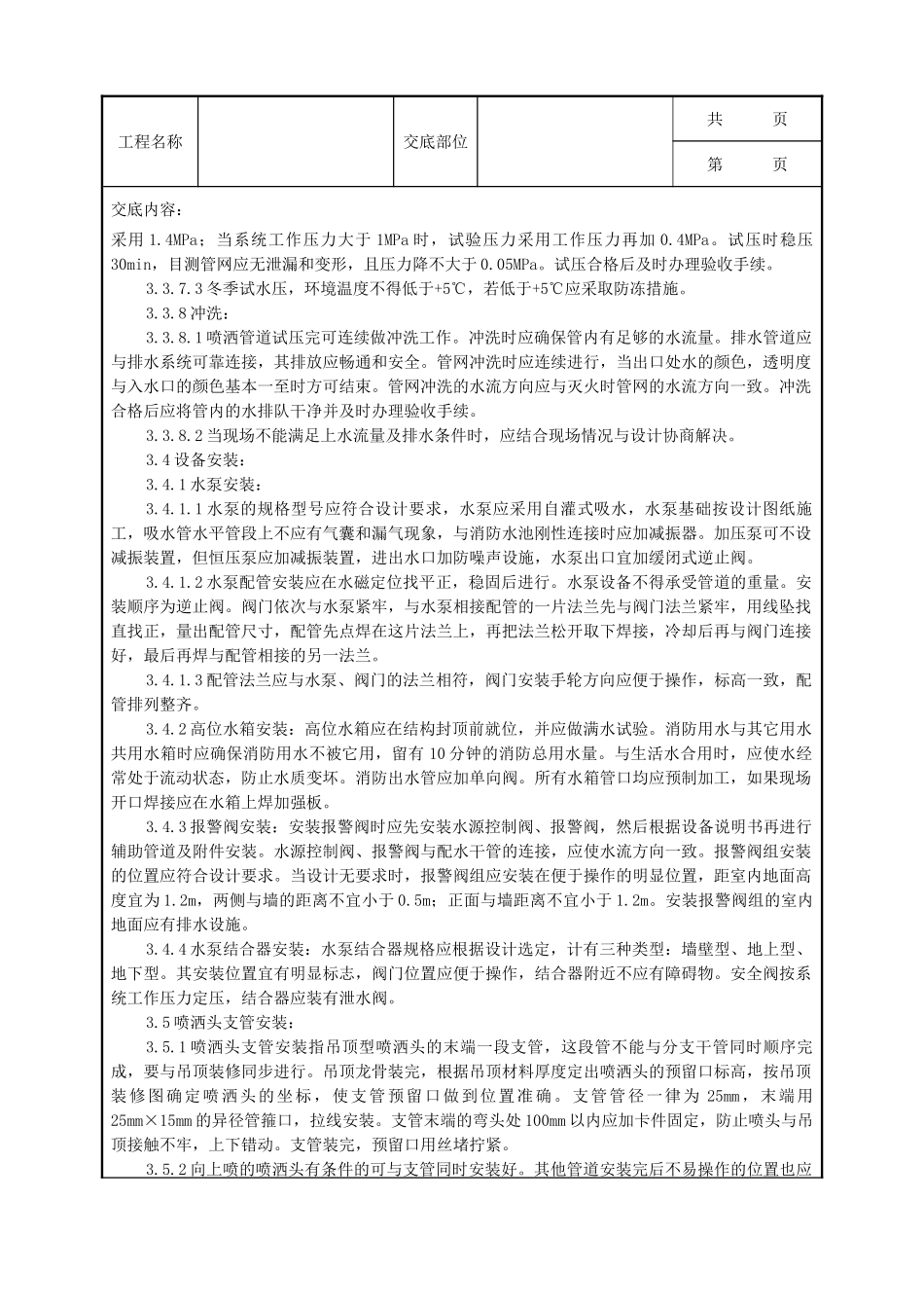 全套建筑工程、安装工程施工技术交底及安全交底-06-5 室内自动喷水灭火系统安装质量管理.doc_第3页