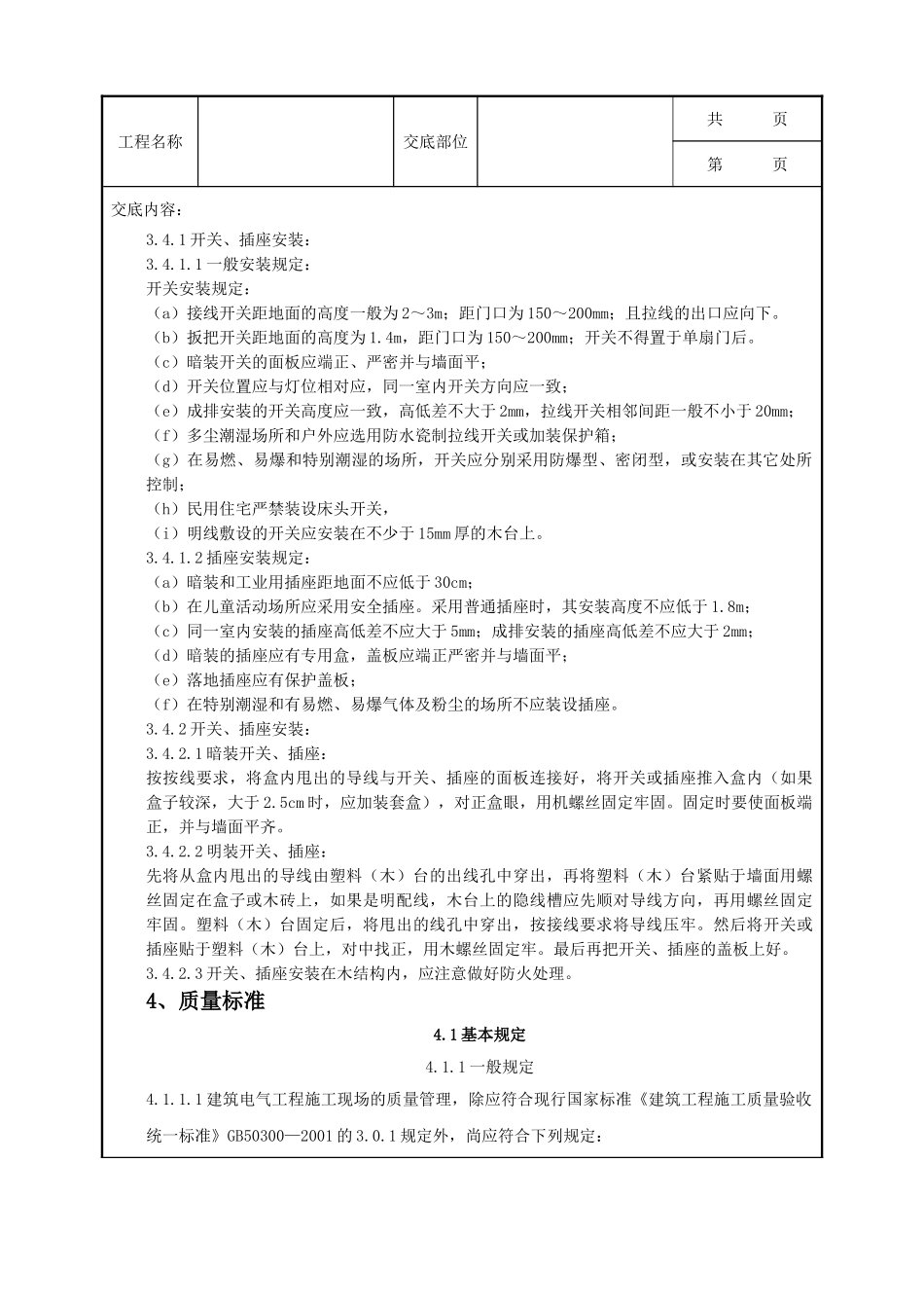 全套建筑工程、安装工程施工技术交底及安全交底-06-6 开关、插座安装质量管理.doc_第3页