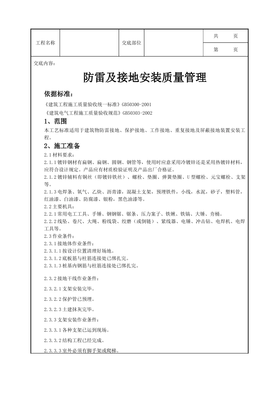 全套建筑工程、安装工程施工技术交底及安全交底-06-8 防雷及接地安装质量管理.doc_第1页