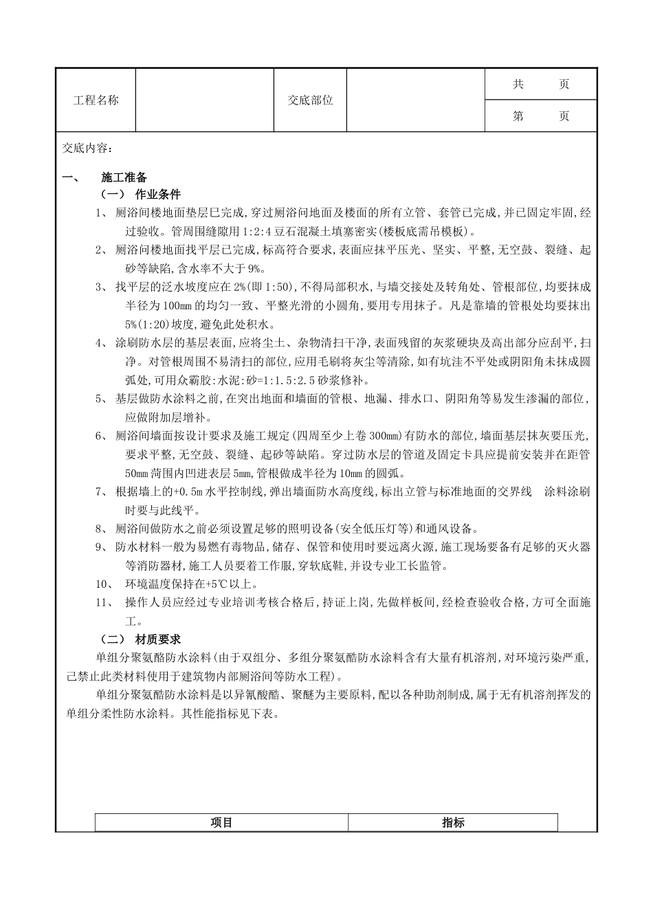 全套建筑工程、安装工程施工技术交底及安全交底-06厕浴间防水工程-厕浴间聚氨酯涂膜防水.doc_第1页