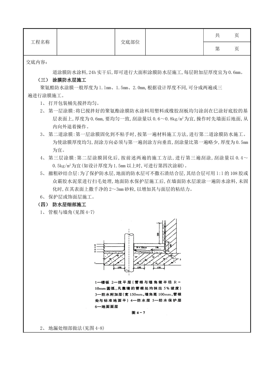 全套建筑工程、安装工程施工技术交底及安全交底-06厕浴间防水工程-厕浴间聚氨酯涂膜防水.doc_第3页