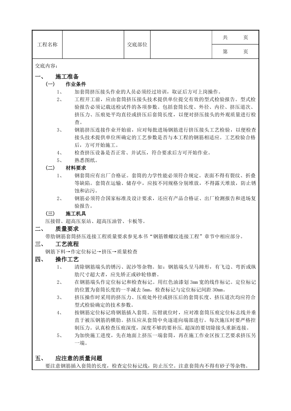 全套建筑工程、安装工程施工技术交底及安全交底-06带肋钢筋套筒挤压连接工程.doc_第1页
