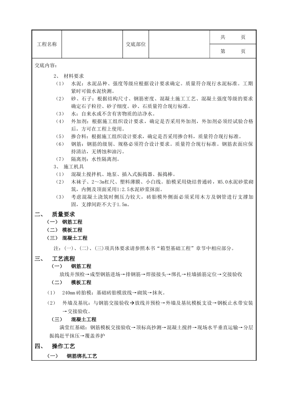全套建筑工程、安装工程施工技术交底及安全交底-06筏型基础工程.doc_第2页