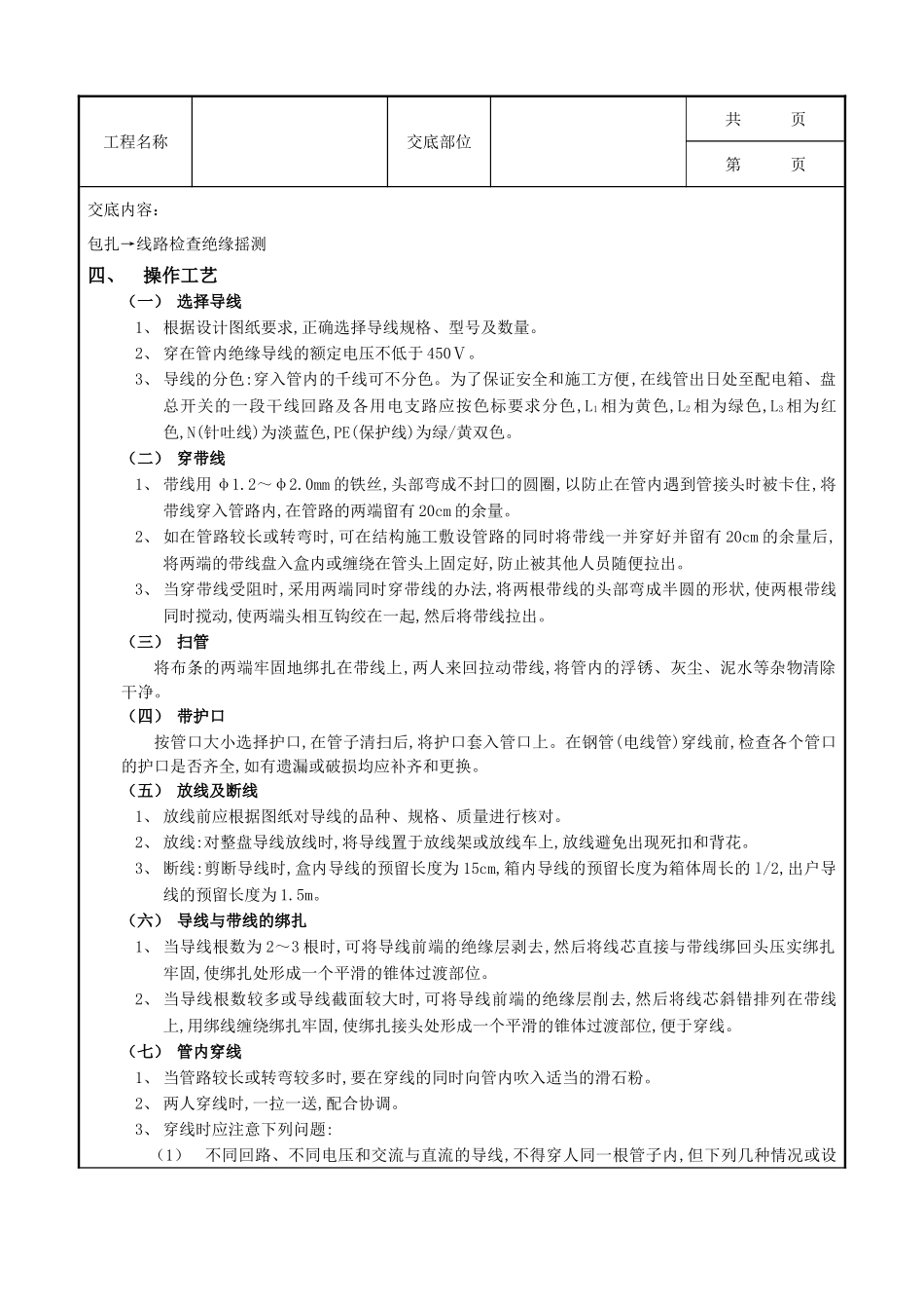 全套建筑工程、安装工程施工技术交底及安全交底-06管内配线工程.doc_第2页