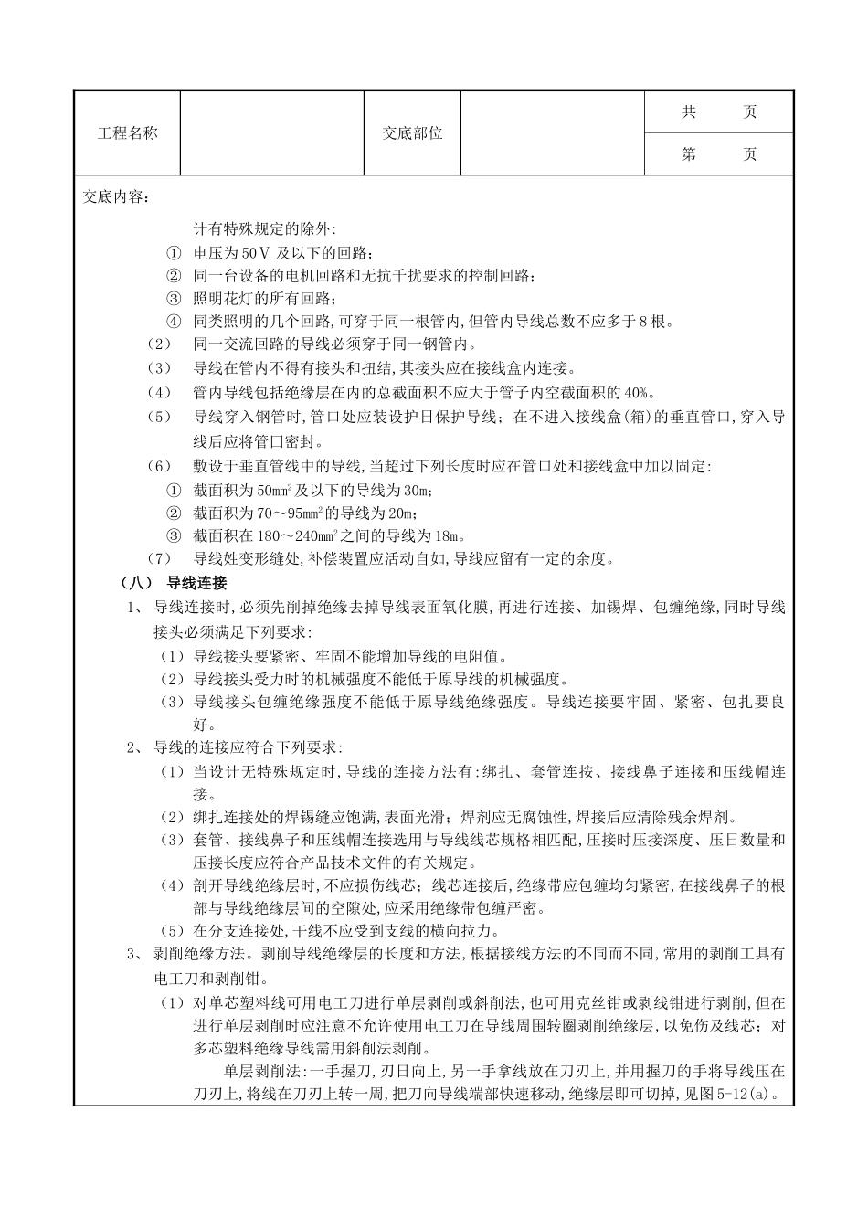 全套建筑工程、安装工程施工技术交底及安全交底-06管内配线工程.doc_第3页