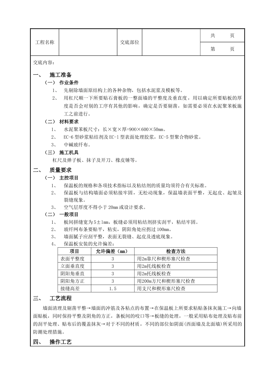 全套建筑工程、安装工程施工技术交底及安全交底-06外墙内保温工程-水泥聚苯板外墙内保温.doc_第1页