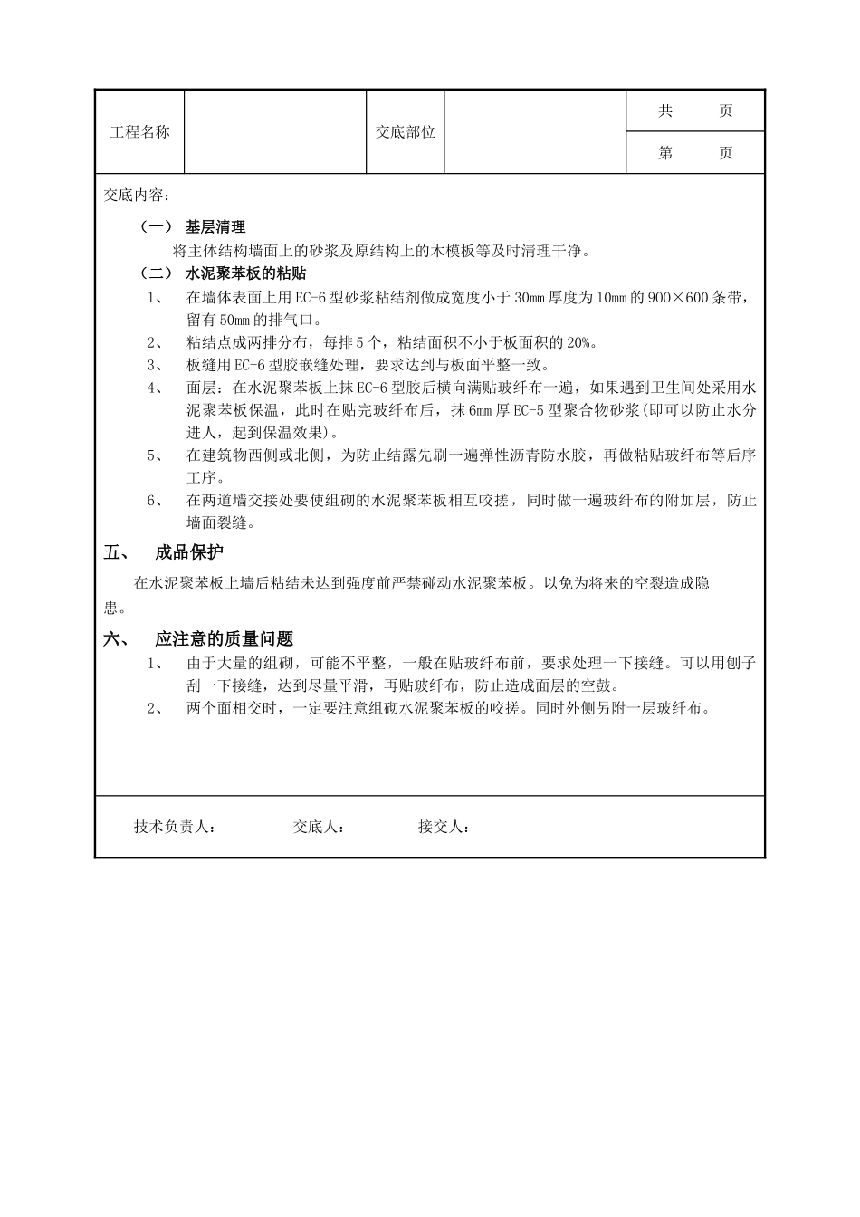 全套建筑工程、安装工程施工技术交底及安全交底-06外墙内保温工程-水泥聚苯板外墙内保温.doc_第2页