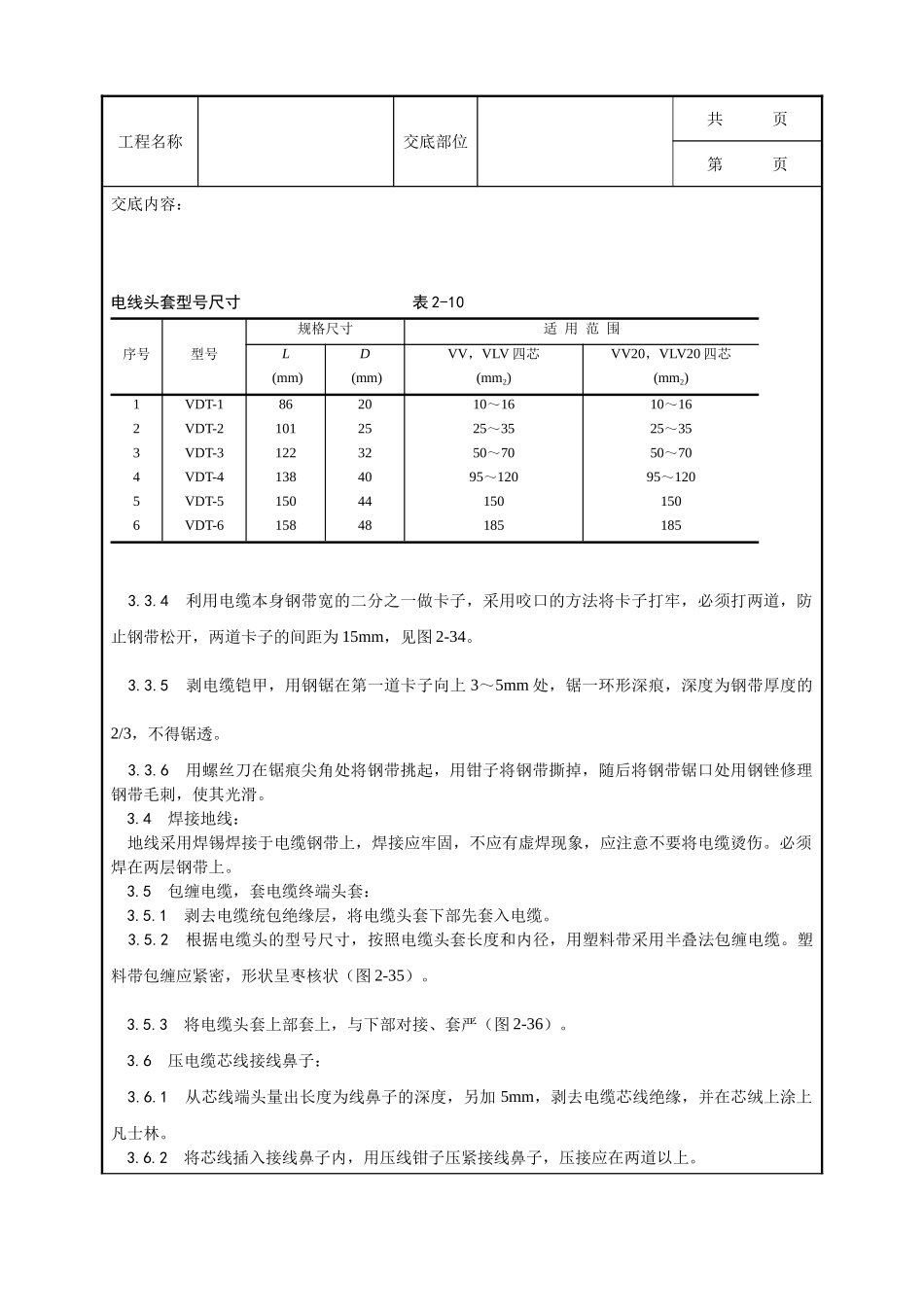 全套建筑工程、安装工程施工技术交底及安全交底-007_低压电缆头制作安装工艺.doc_第2页