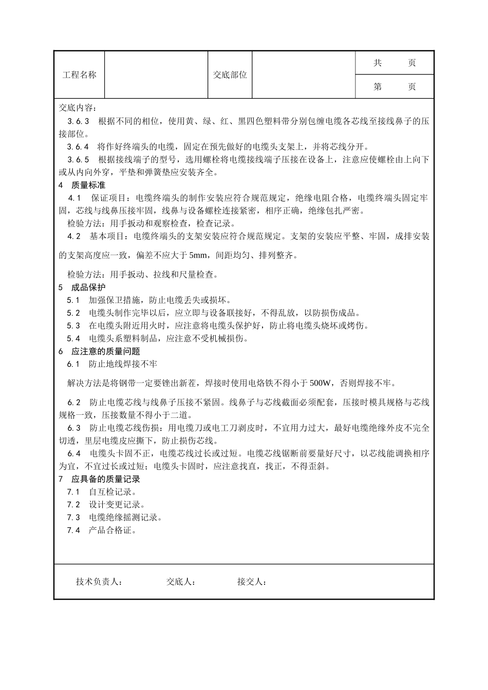 全套建筑工程、安装工程施工技术交底及安全交底-007_低压电缆头制作安装工艺.doc_第3页