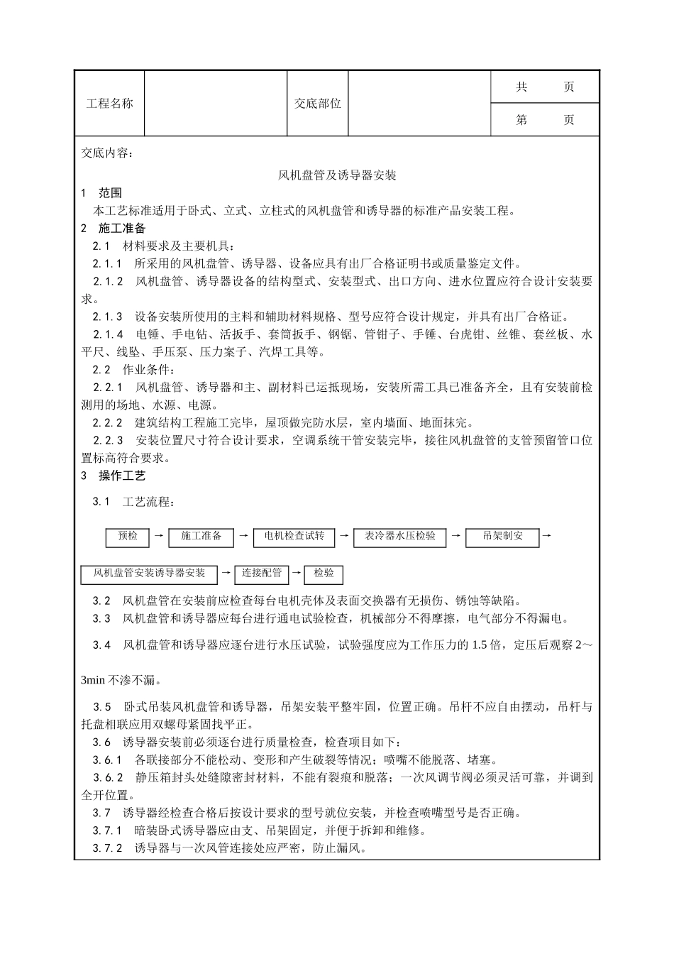 全套建筑工程、安装工程施工技术交底及安全交底-007_风机盘管及诱导器安装工艺.doc_第1页