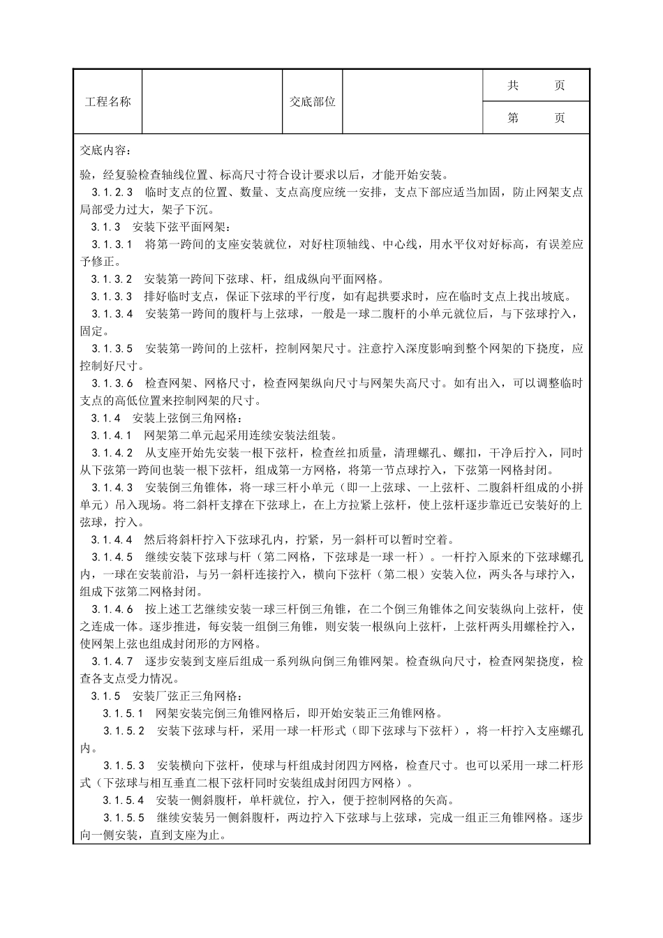 全套建筑工程、安装工程施工技术交底及安全交底-007_钢网架结构安装工艺.doc_第2页