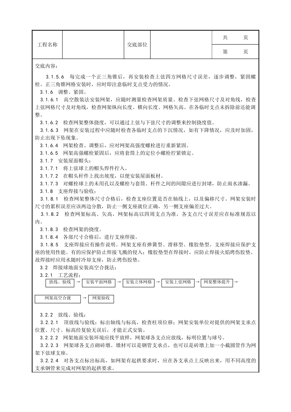 全套建筑工程、安装工程施工技术交底及安全交底-007_钢网架结构安装工艺.doc_第3页