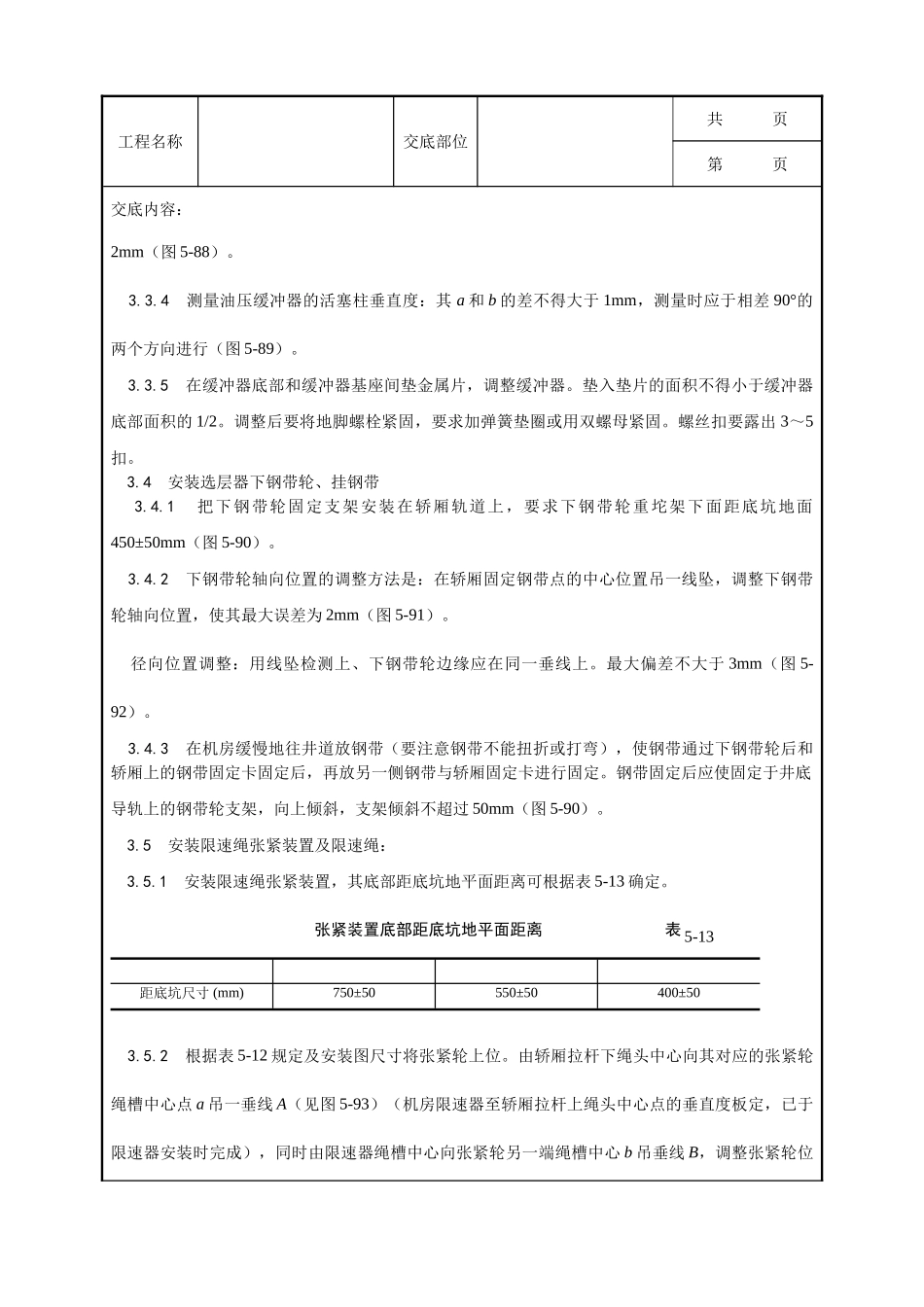 全套建筑工程、安装工程施工技术交底及安全交底-007_井道机械设备安装工艺.doc_第2页