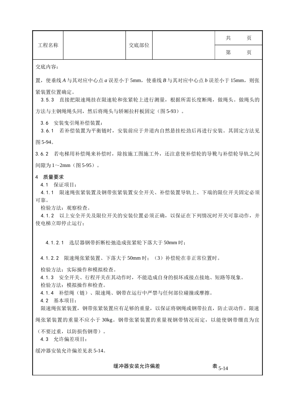 全套建筑工程、安装工程施工技术交底及安全交底-007_井道机械设备安装工艺.doc_第3页