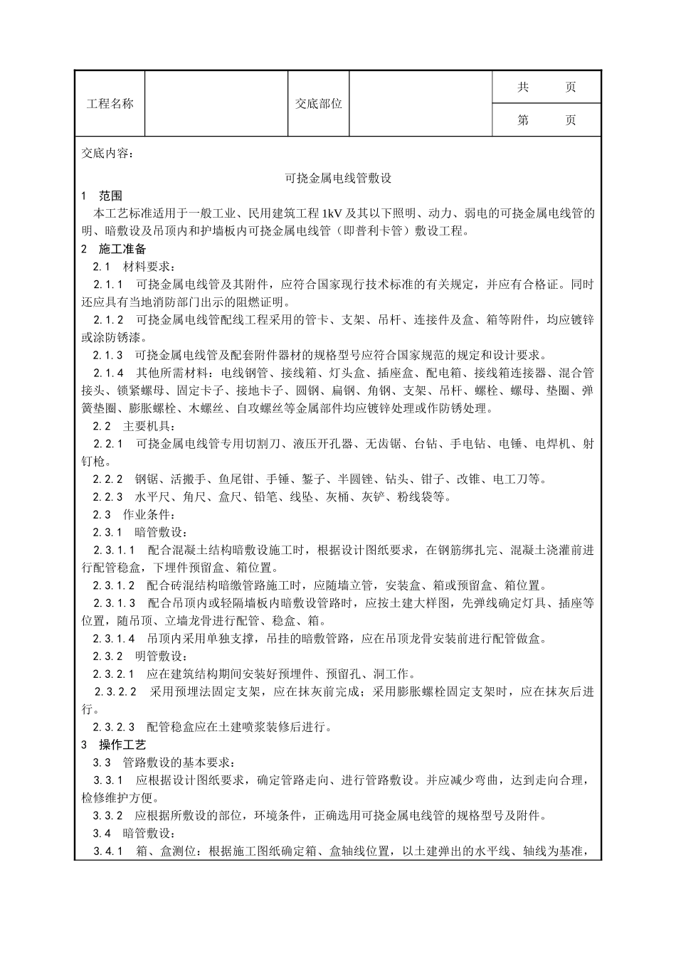 全套建筑工程、安装工程施工技术交底及安全交底-007_可挠金属电线管敷设工艺.doc_第1页