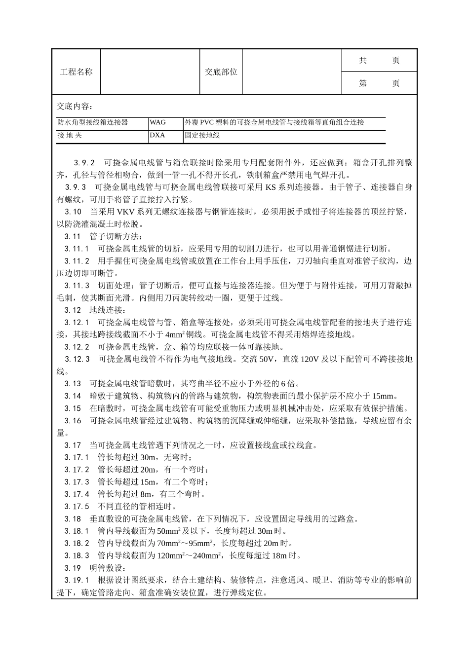全套建筑工程、安装工程施工技术交底及安全交底-007_可挠金属电线管敷设工艺.doc_第3页
