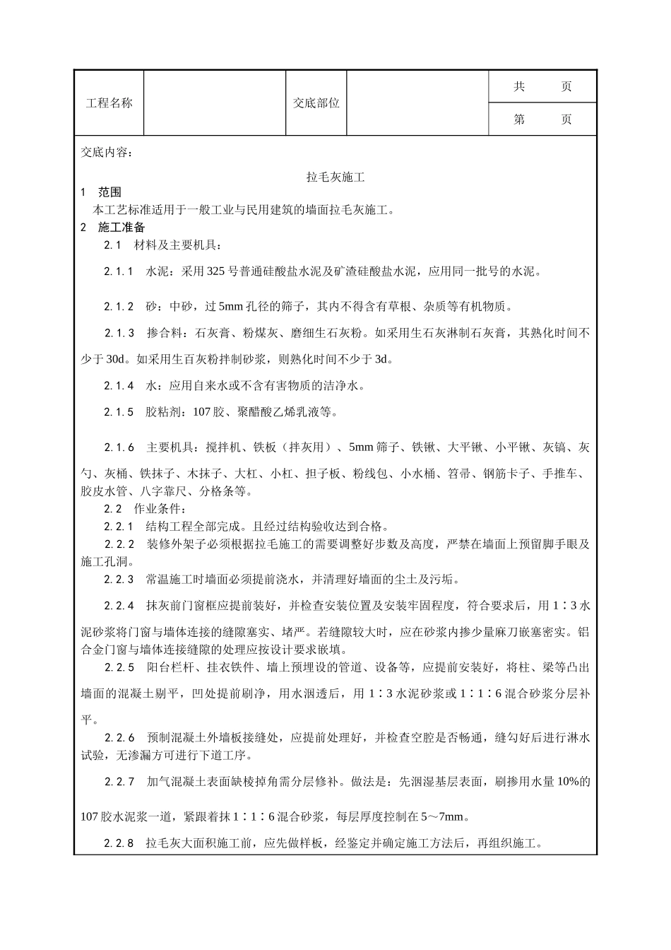 全套建筑工程、安装工程施工技术交底及安全交底-007_拉毛灰施工工艺.doc_第1页