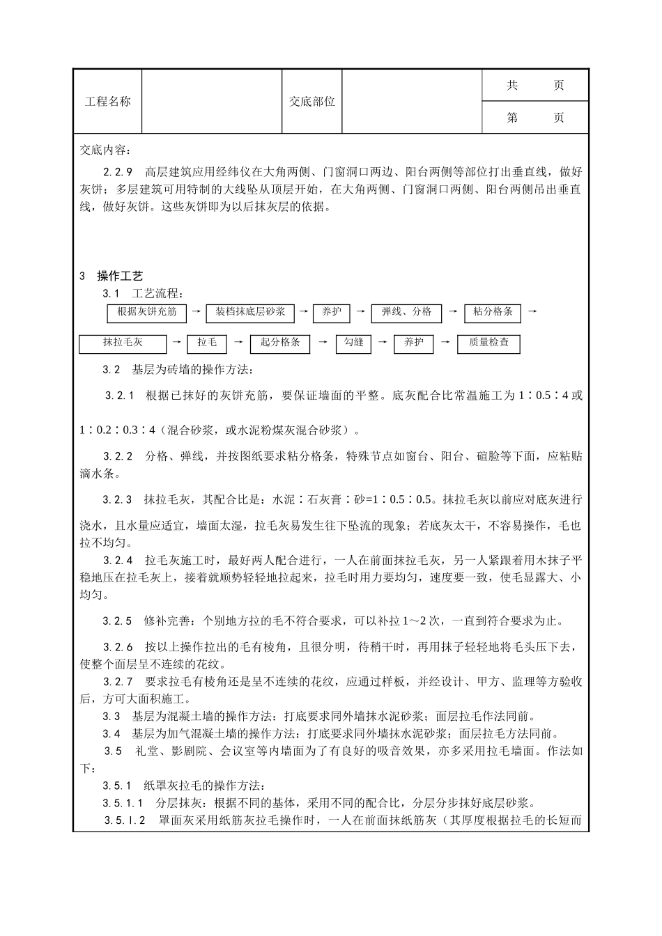 全套建筑工程、安装工程施工技术交底及安全交底-007_拉毛灰施工工艺.doc_第2页