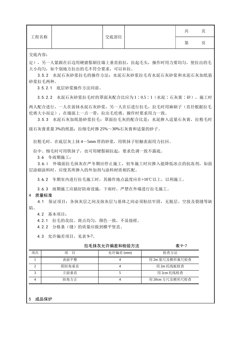 全套建筑工程、安装工程施工技术交底及安全交底-007_拉毛灰施工工艺.doc_第3页