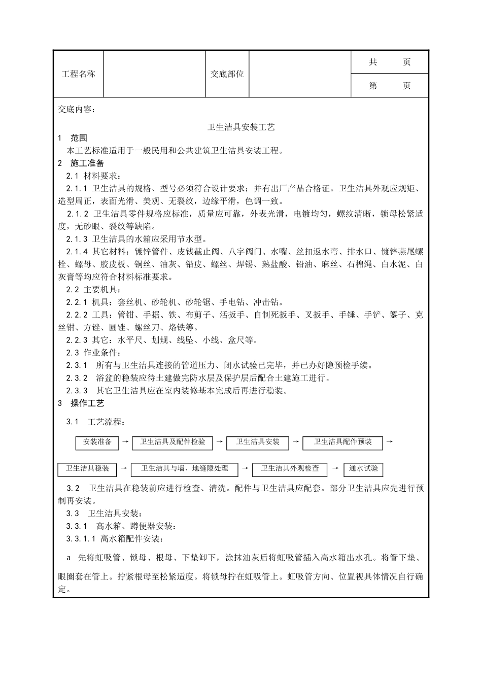 全套建筑工程、安装工程施工技术交底及安全交底-007_卫生洁具安装工艺.doc_第1页