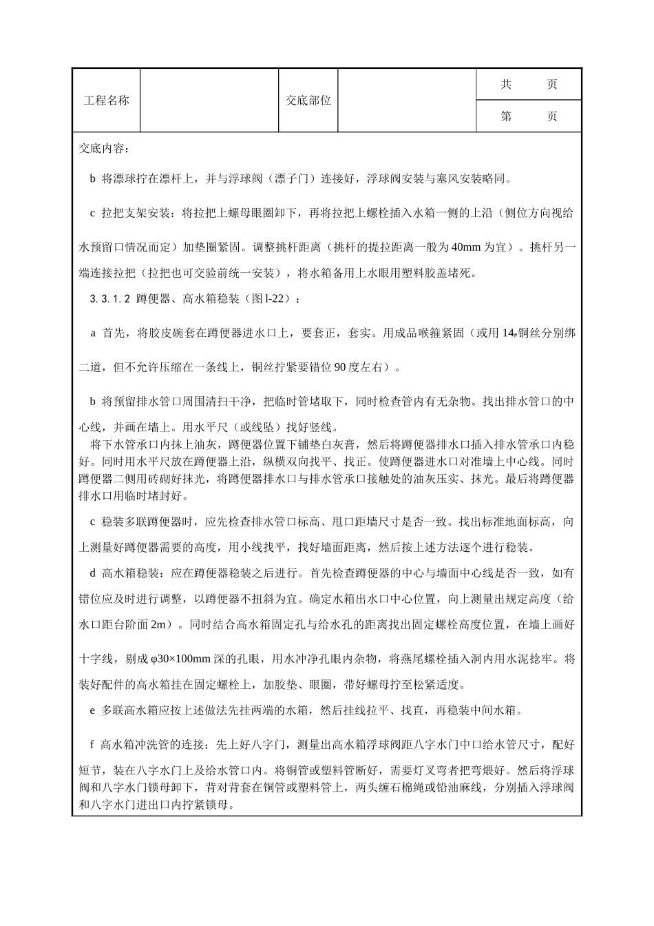 全套建筑工程、安装工程施工技术交底及安全交底-007_卫生洁具安装工艺.doc_第2页