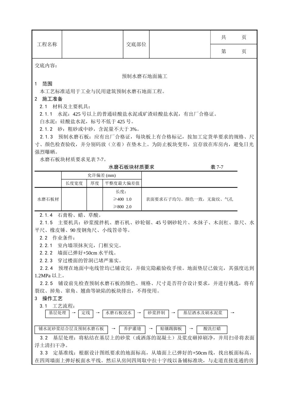 全套建筑工程、安装工程施工技术交底及安全交底-007_预制水磨石地面施工工艺.doc_第1页