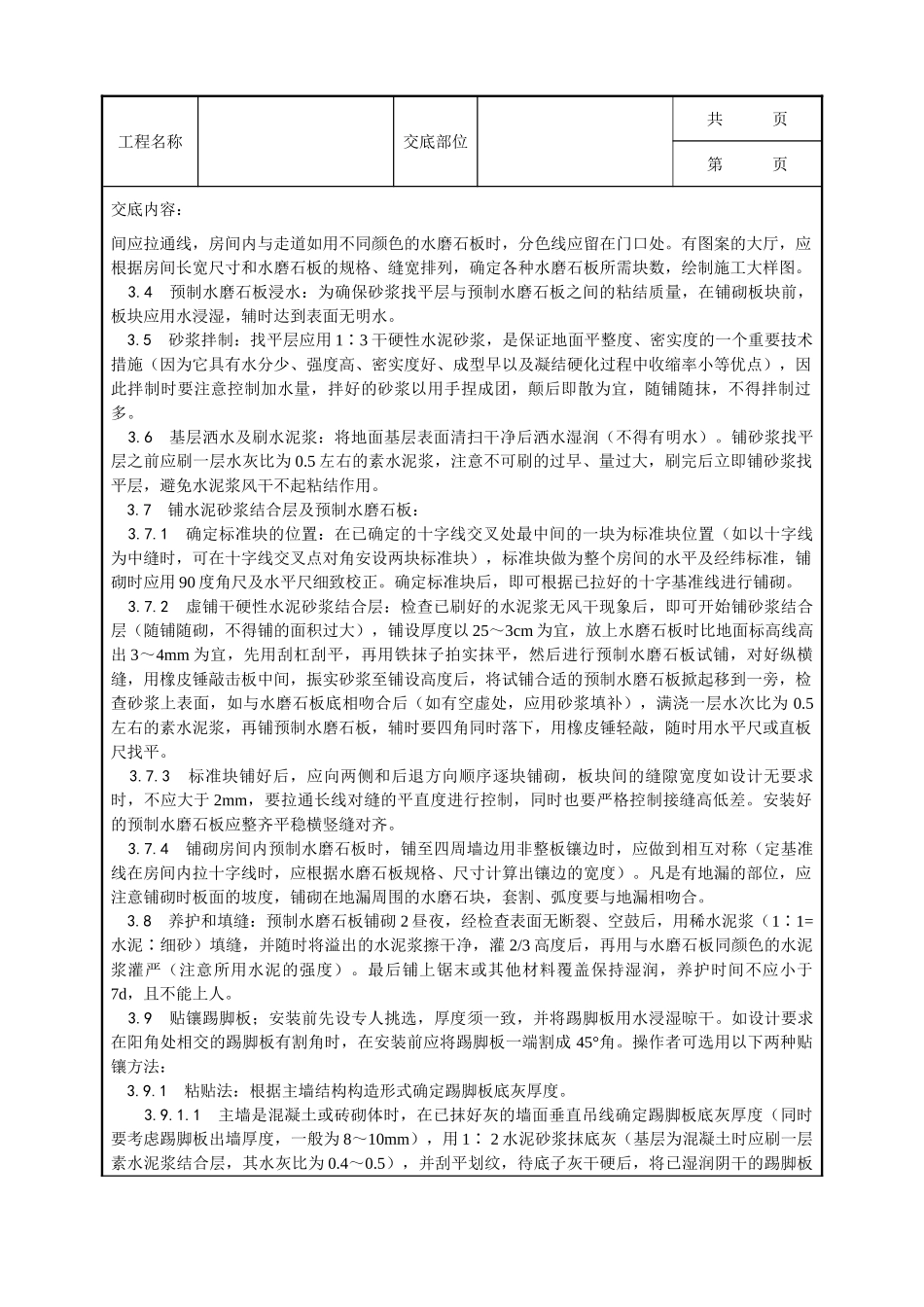 全套建筑工程、安装工程施工技术交底及安全交底-007_预制水磨石地面施工工艺.doc_第2页