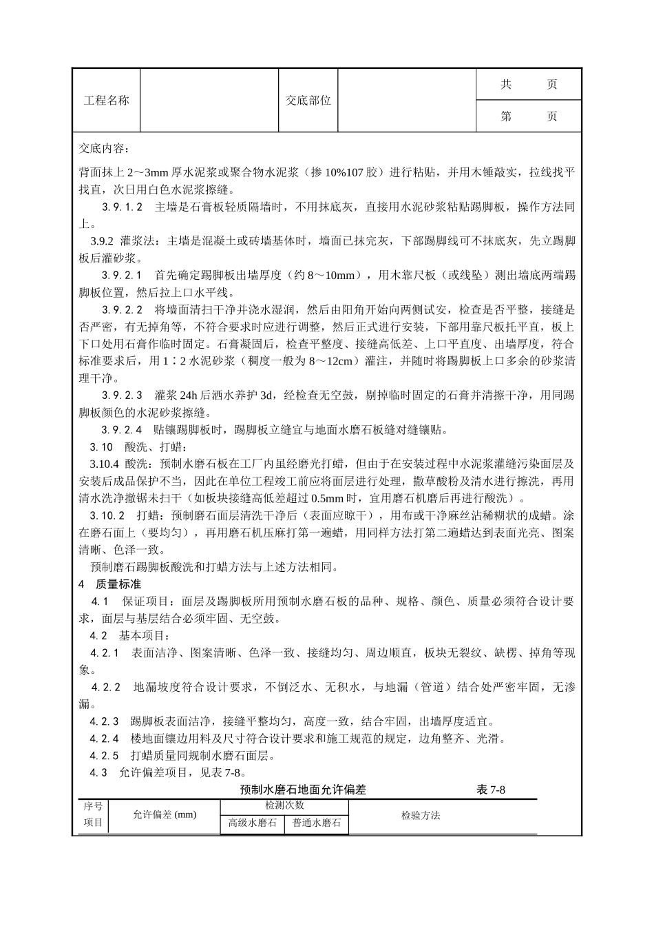 全套建筑工程、安装工程施工技术交底及安全交底-007_预制水磨石地面施工工艺.doc_第3页