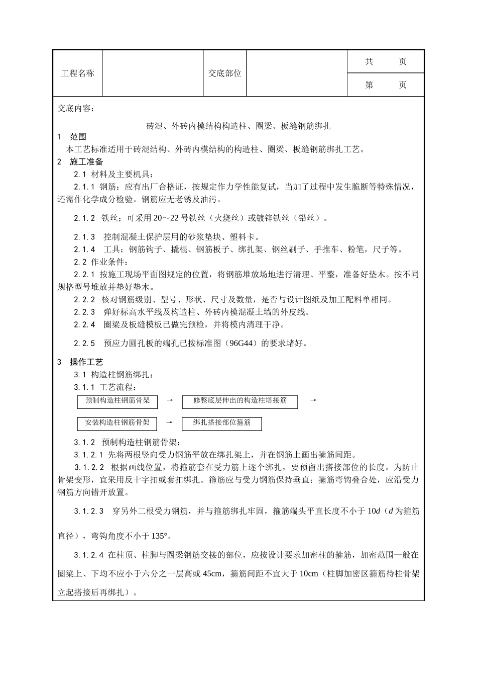 全套建筑工程、安装工程施工技术交底及安全交底-007_砖混、外砖内模结构构造柱、圈梁、板缝钢筋绑扎工艺.doc_第1页