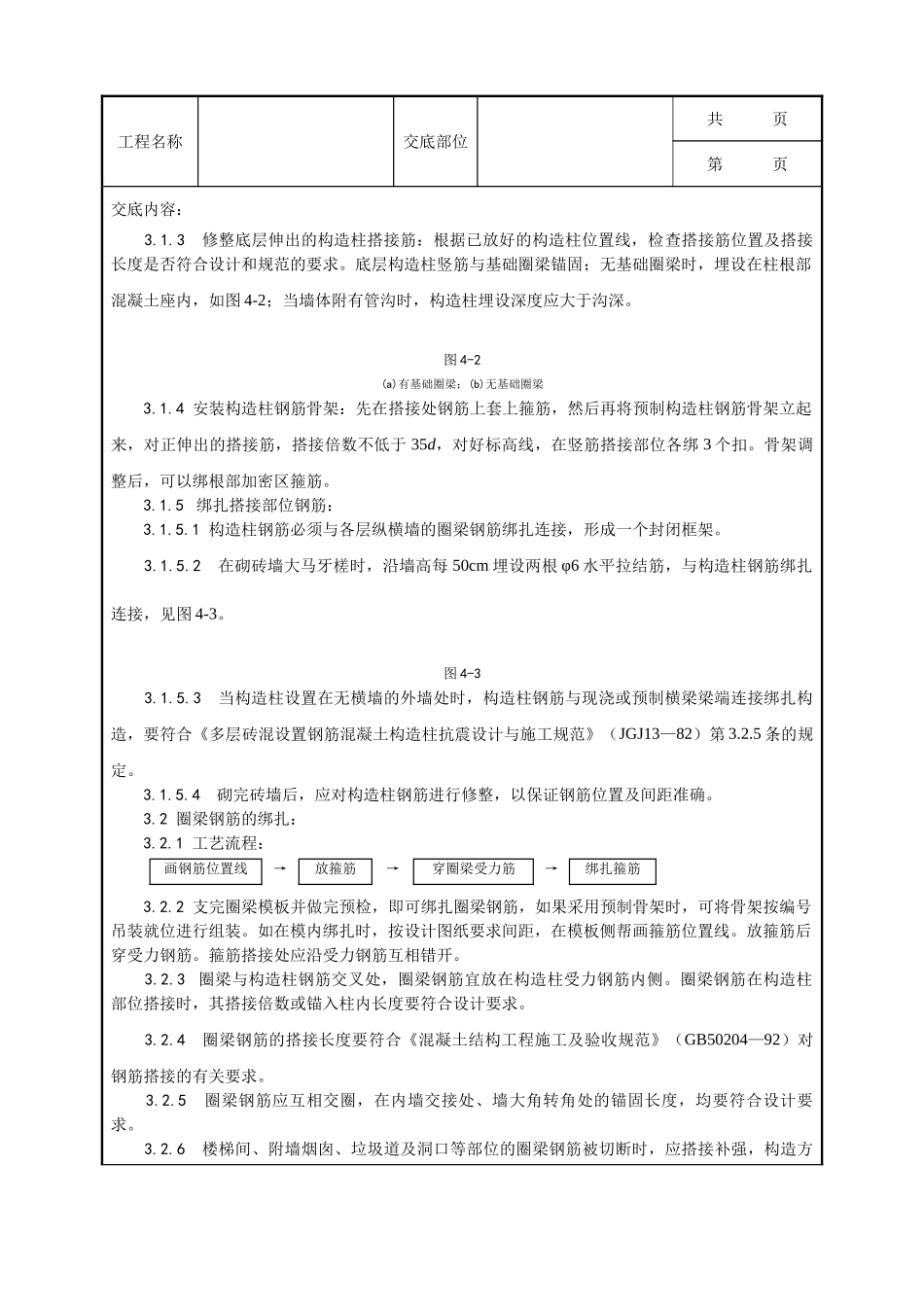 全套建筑工程、安装工程施工技术交底及安全交底-007_砖混、外砖内模结构构造柱、圈梁、板缝钢筋绑扎工艺.doc_第2页