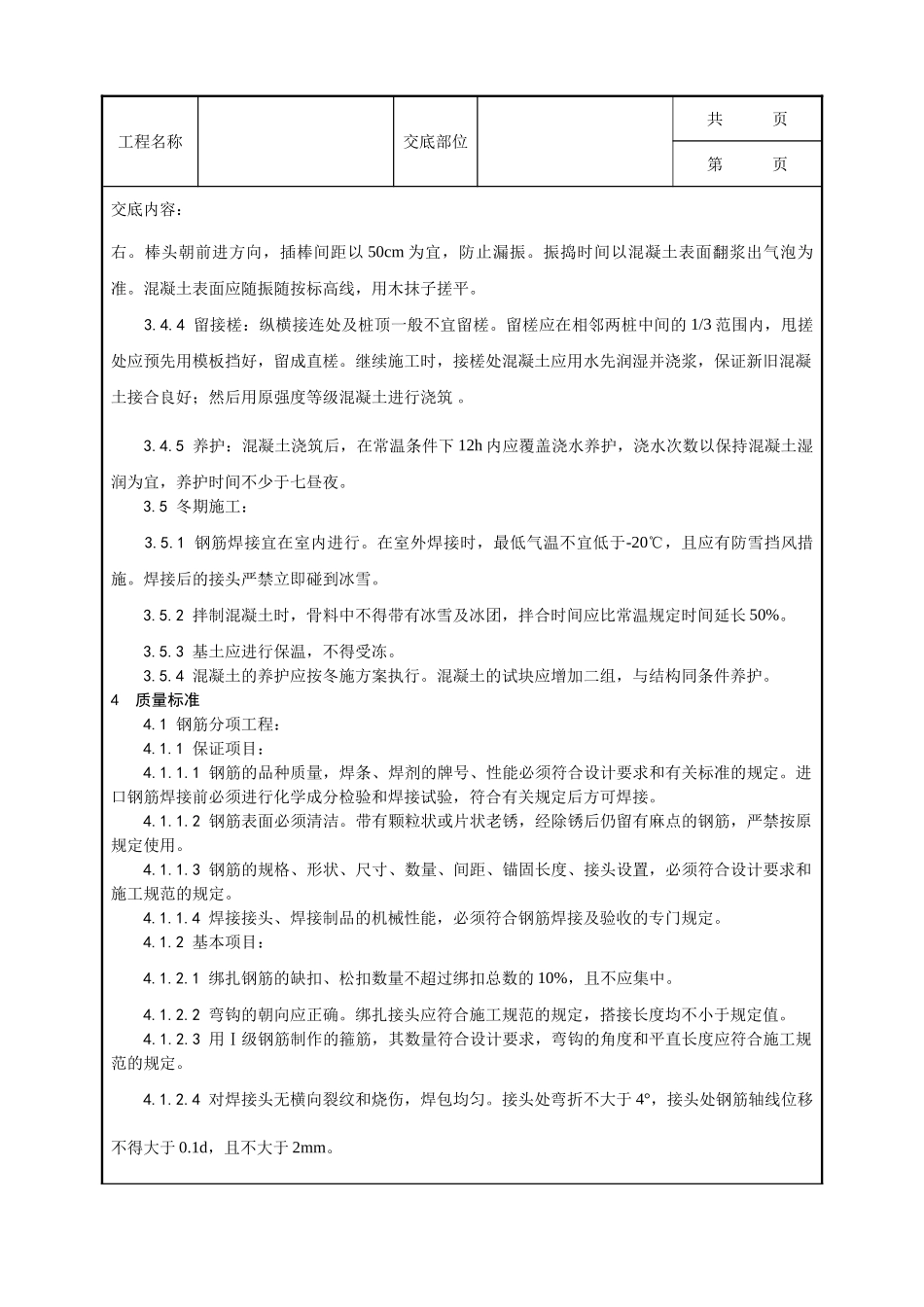 全套建筑工程、安装工程施工技术交底及安全交底-007_桩承台施工工艺.doc_第3页