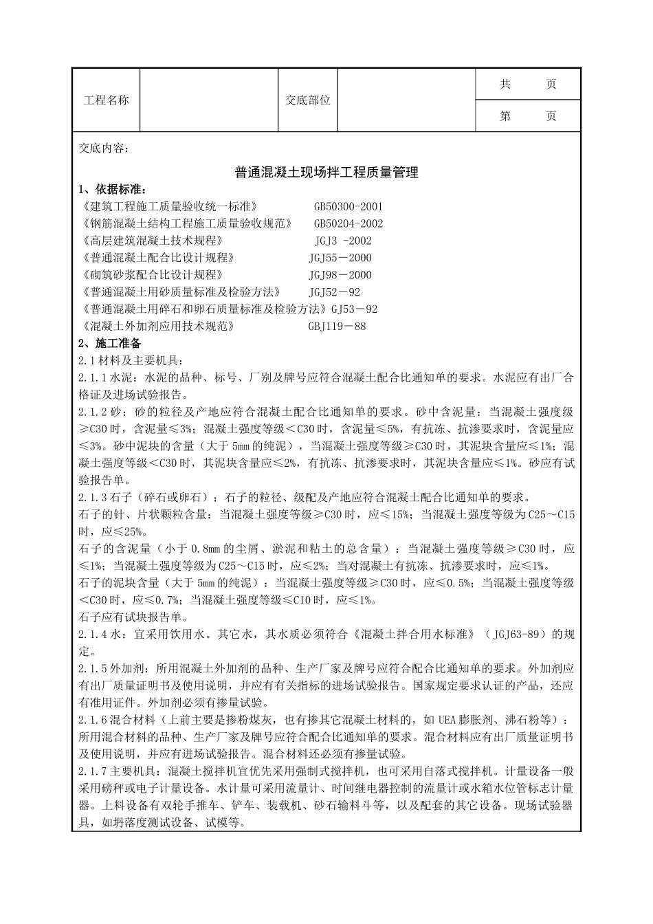 全套建筑工程、安装工程施工技术交底及安全交底-07   普通混凝土现场拌分项工程质量管理.doc_第1页