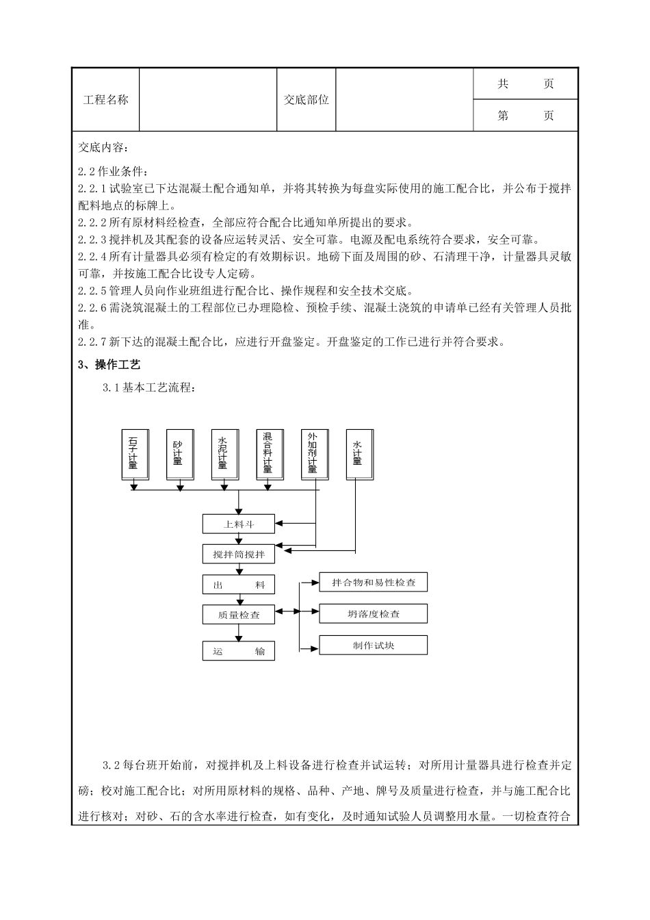 全套建筑工程、安装工程施工技术交底及安全交底-07   普通混凝土现场拌分项工程质量管理.doc_第2页