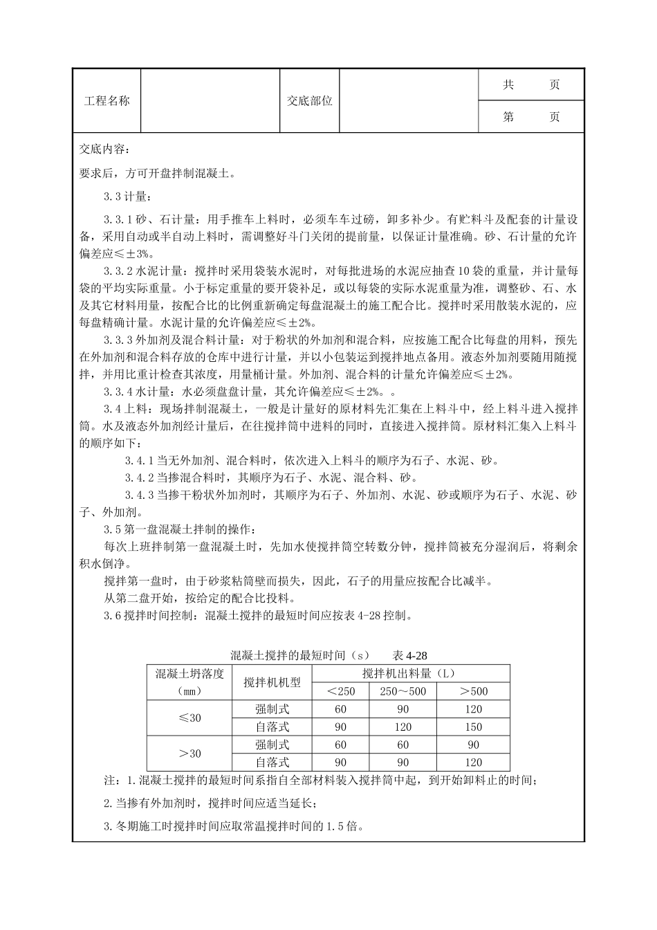 全套建筑工程、安装工程施工技术交底及安全交底-07   普通混凝土现场拌分项工程质量管理.doc_第3页