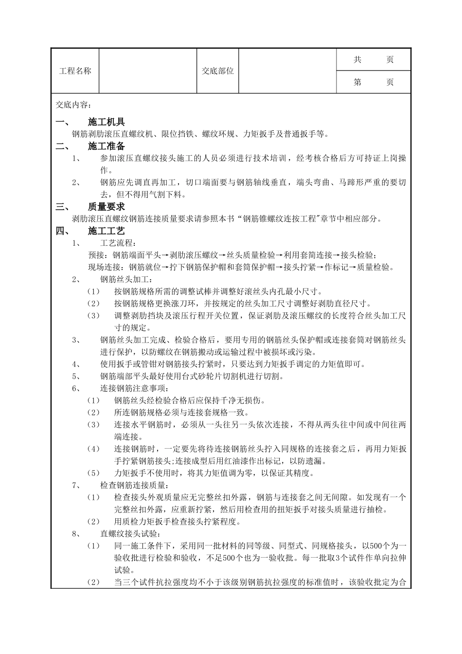 全套建筑工程、安装工程施工技术交底及安全交底-07 剥肋滚压直螺纹钢筋连接工程.doc_第1页