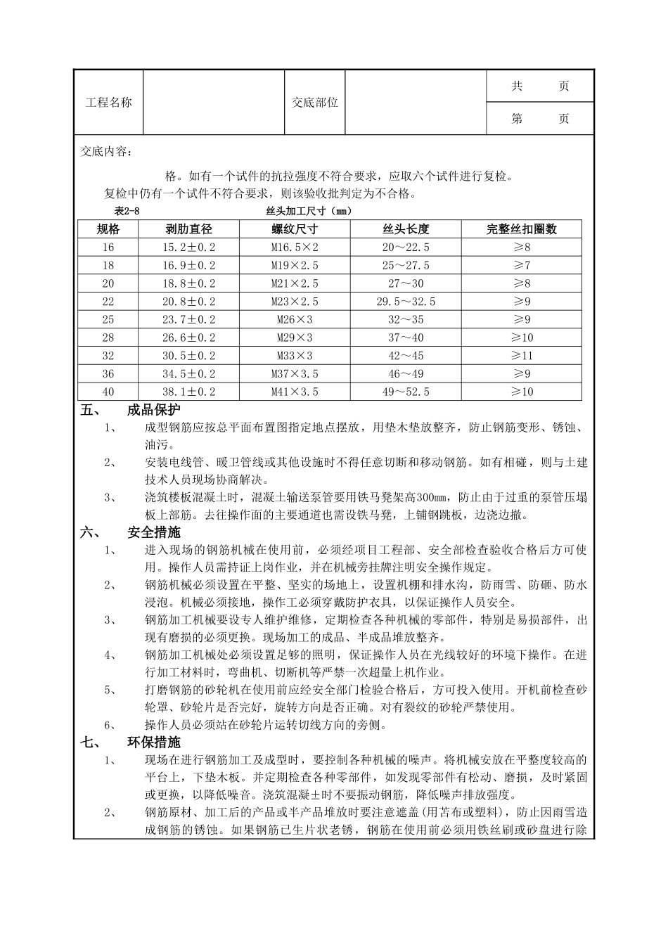 全套建筑工程、安装工程施工技术交底及安全交底-07 剥肋滚压直螺纹钢筋连接工程.doc_第2页