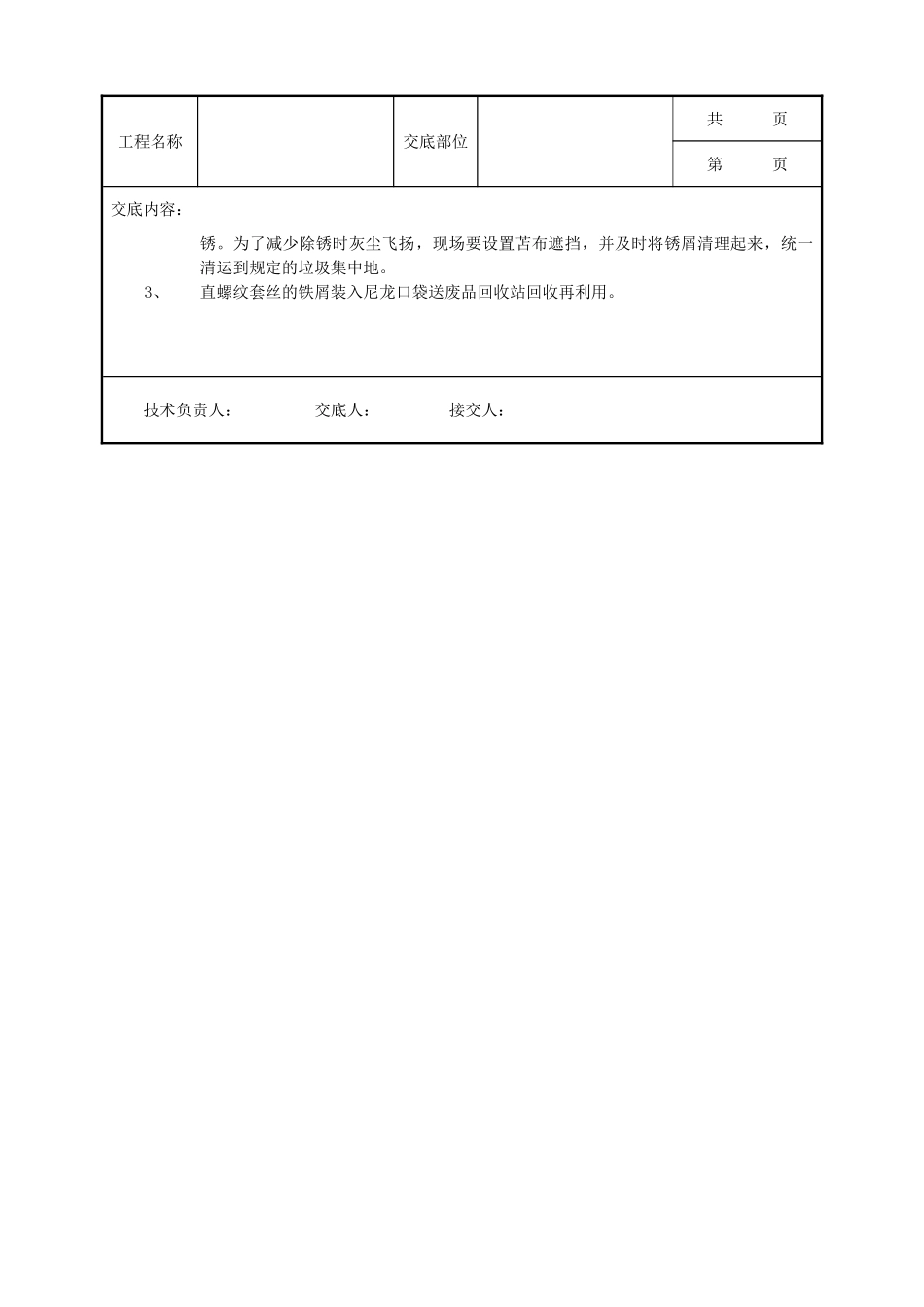 全套建筑工程、安装工程施工技术交底及安全交底-07 剥肋滚压直螺纹钢筋连接工程.doc_第3页