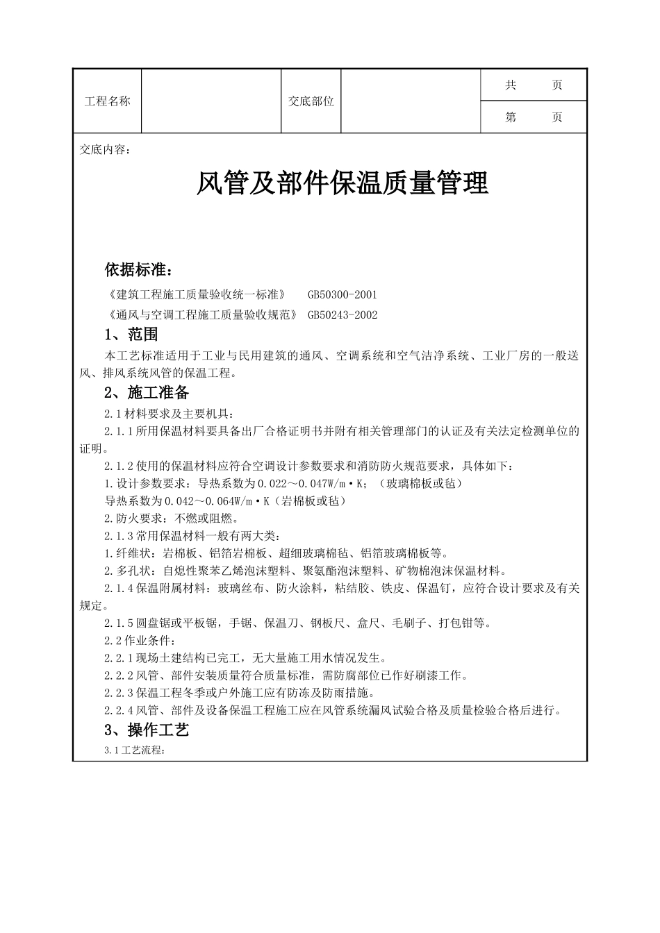 全套建筑工程、安装工程施工技术交底及安全交底-07 风管及部件保温质量管理.doc_第1页