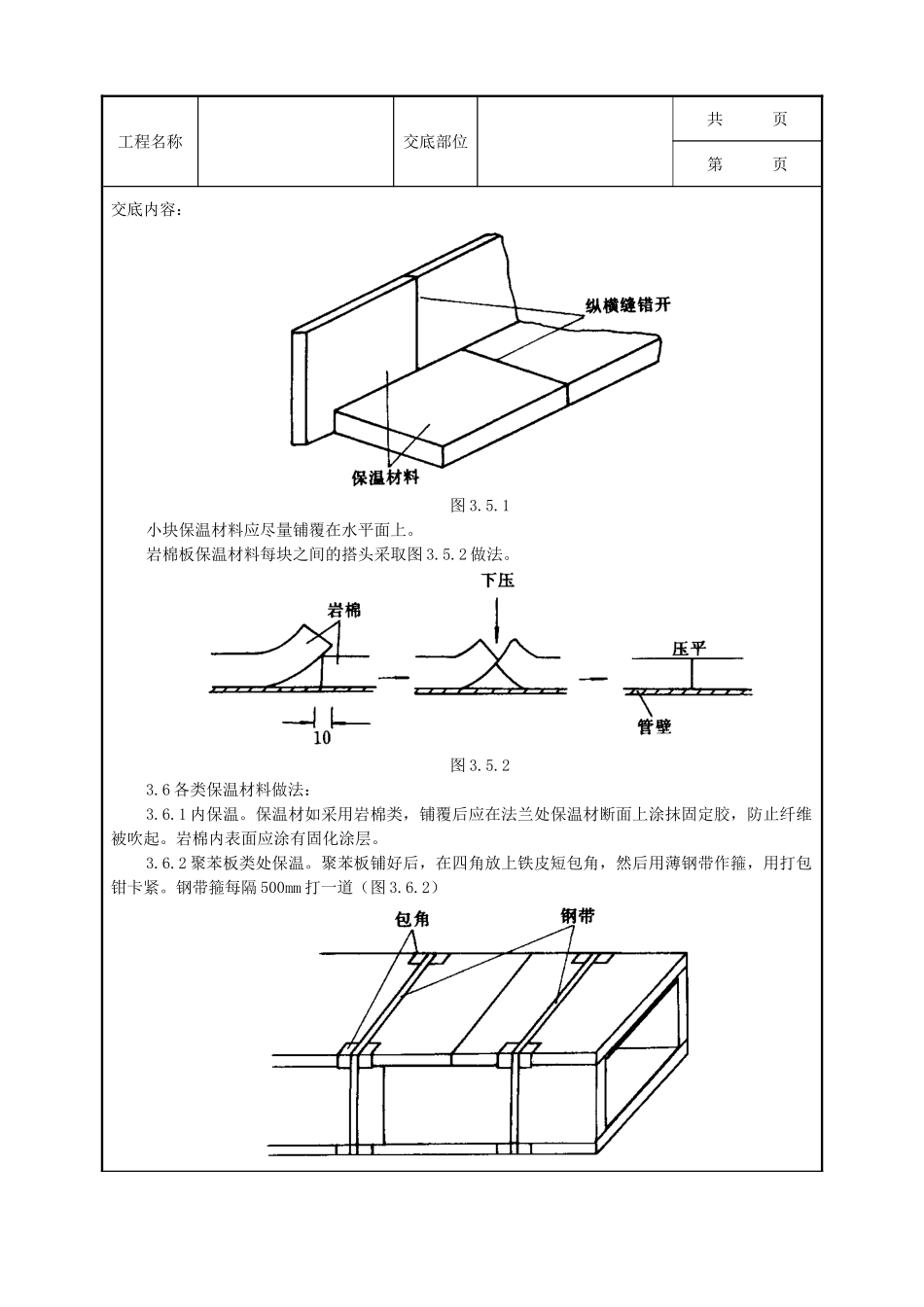 全套建筑工程、安装工程施工技术交底及安全交底-07 风管及部件保温质量管理.doc_第3页