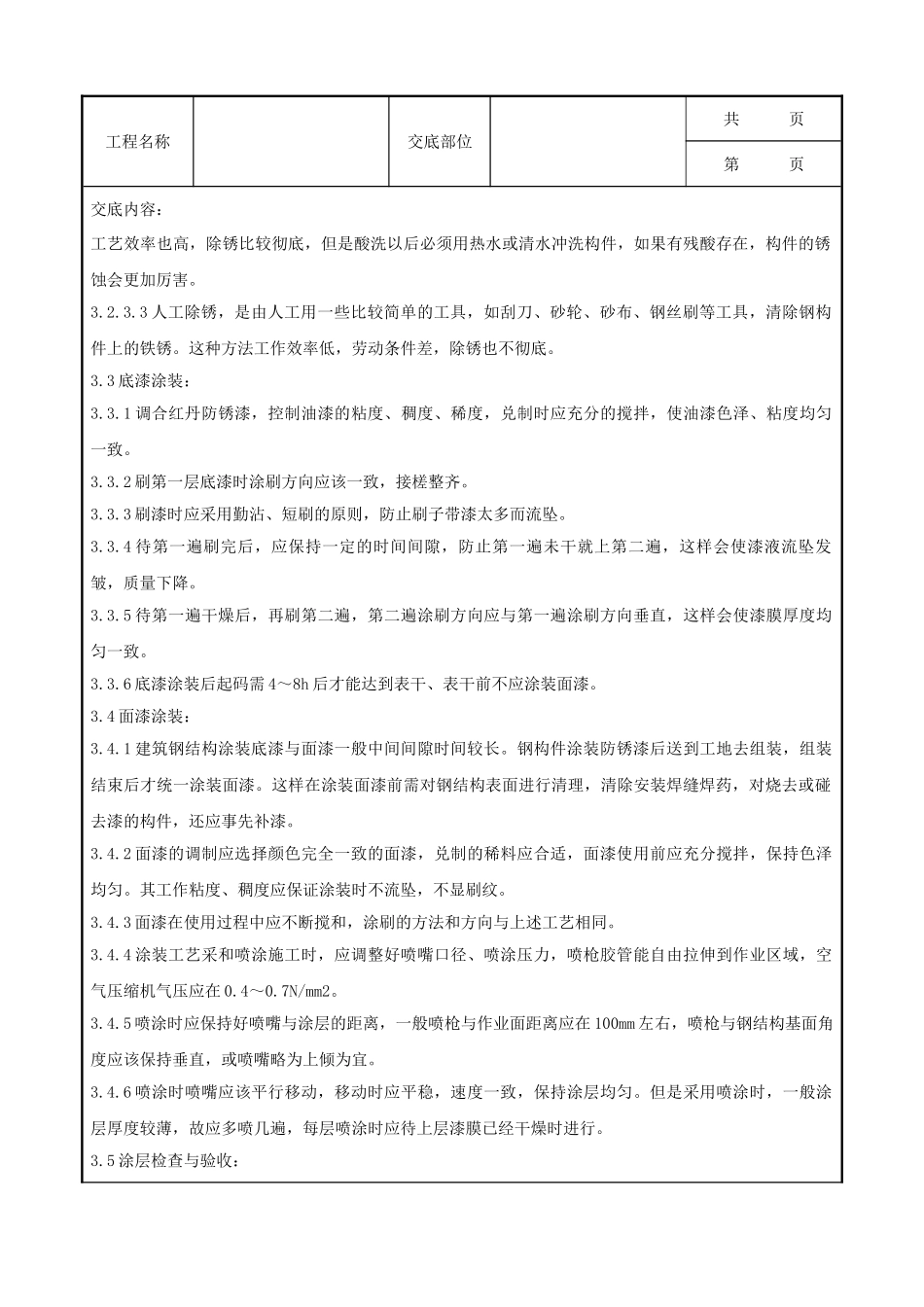 全套建筑工程、安装工程施工技术交底及安全交底-07 钢结构防腐涂装分项工程质量管理.doc_第2页