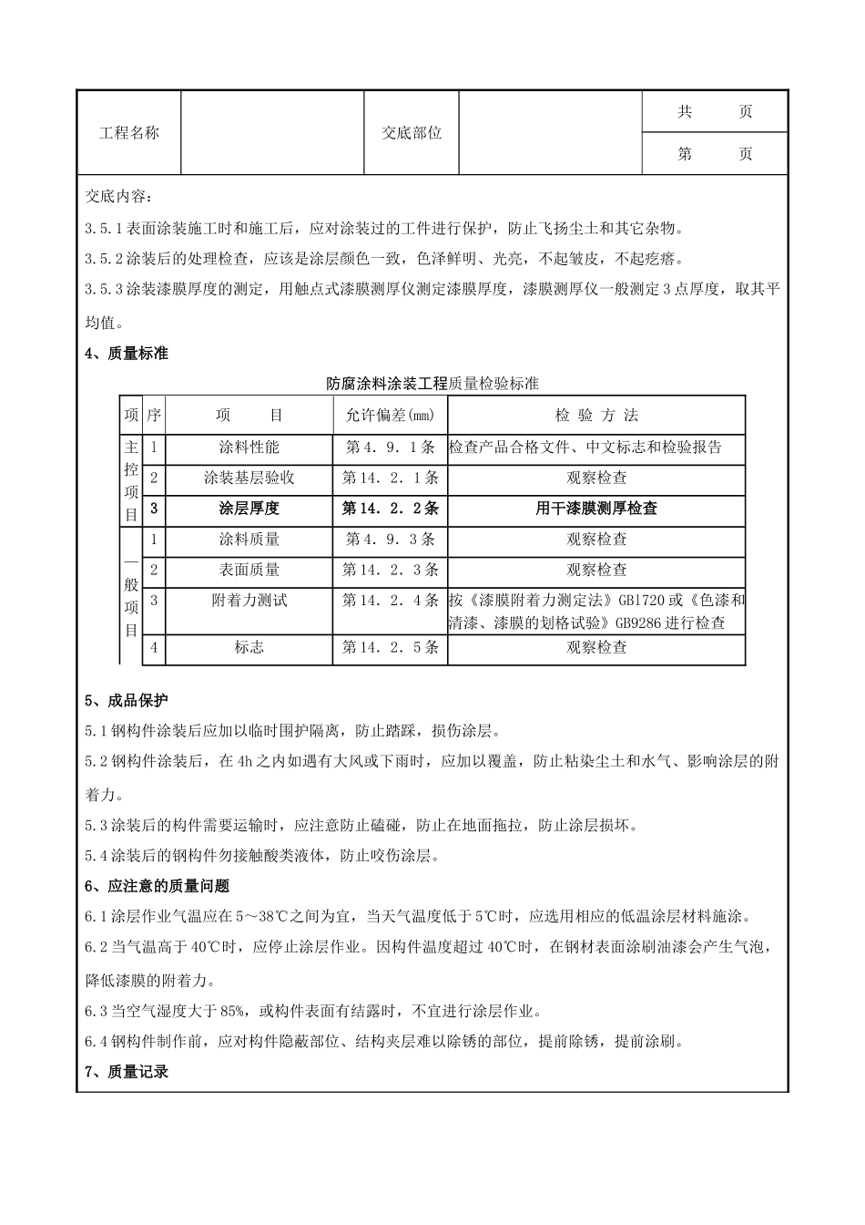 全套建筑工程、安装工程施工技术交底及安全交底-07 钢结构防腐涂装分项工程质量管理.doc_第3页
