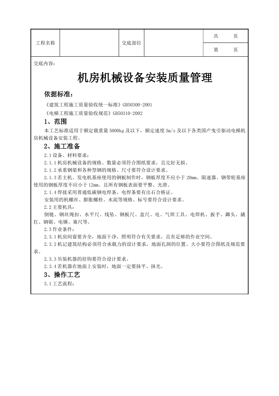 全套建筑工程、安装工程施工技术交底及安全交底-07 机房机械设备安装质量管理.doc_第1页
