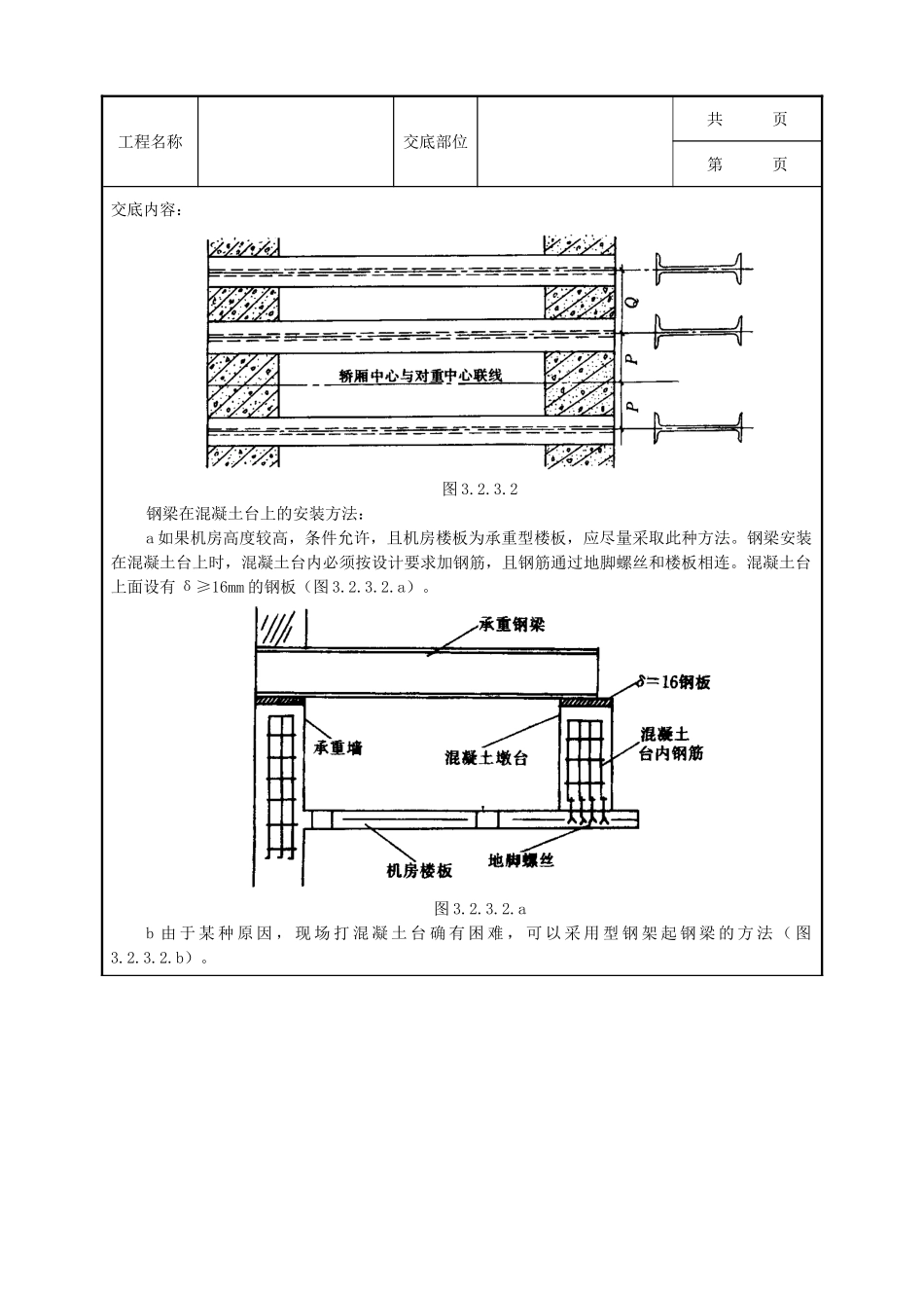 全套建筑工程、安装工程施工技术交底及安全交底-07 机房机械设备安装质量管理.doc_第3页