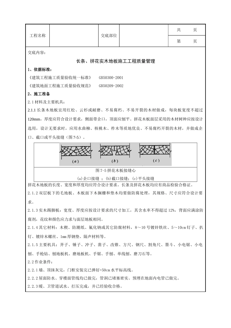 全套建筑工程、安装工程施工技术交底及安全交底-07 长条分项工程质量管理.doc_第1页