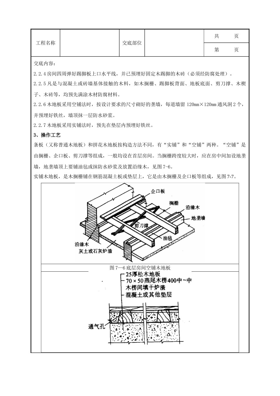 全套建筑工程、安装工程施工技术交底及安全交底-07 长条分项工程质量管理.doc_第2页