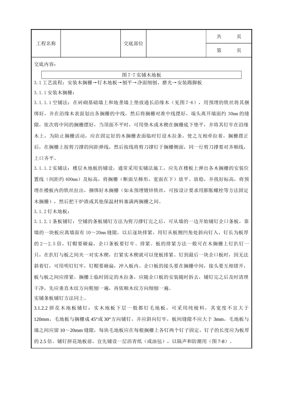 全套建筑工程、安装工程施工技术交底及安全交底-07 长条分项工程质量管理.doc_第3页