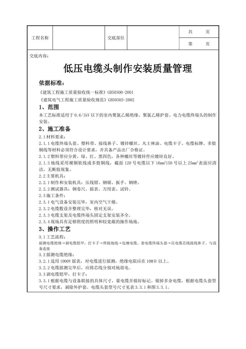 全套建筑工程、安装工程施工技术交底及安全交底-07-1 低压电缆头制作安装质量管理.doc_第1页