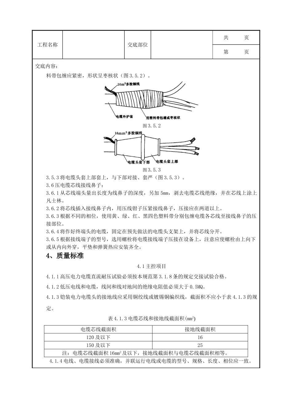 全套建筑工程、安装工程施工技术交底及安全交底-07-1 低压电缆头制作安装质量管理.doc_第3页