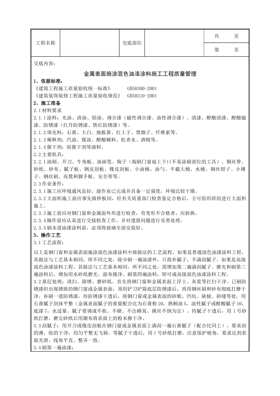 全套建筑工程、安装工程施工技术交底及安全交底-07-1 金属表面施涂混色油漆涂料施工分项工程质量管理.doc_第1页